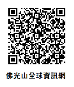 佛光山全球資訊網